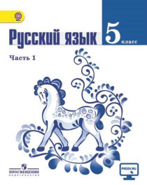 Русский язык 5-9 классы.